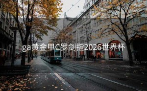 ga黄金甲C罗剑指2026世界杯